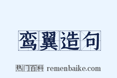 鸾翼造句是什么意思的图片